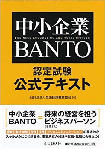 中小企業BANTO認定試験　公式テキスト