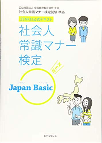 社会人常識マナー検定 Japan BASIC
