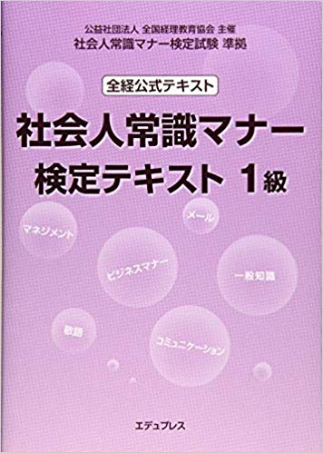 社会人常識マナー１級検定テキスト