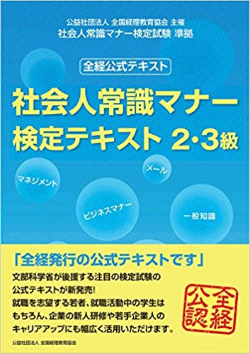 社会人常識マナー検定